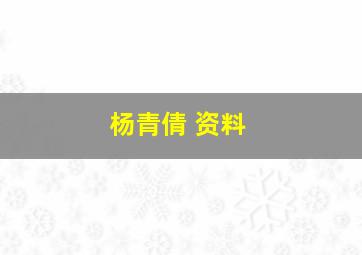 杨青倩 资料